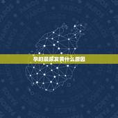 孕妇晨尿发黄什么原因，怀孕6个月晨尿完一擦纸上是橘色，这是怎么回事啊？