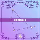 星盘看配偶长相，星盘看配偶职业