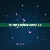 为什么微信的红包按钮突然不见了，微信红包里的钱突然不见了怎么办？