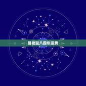 属老鼠八四年运势，八四年属鼠的运势怎样？