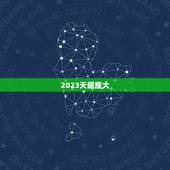 2023天蝎座大，2023年天蝎座发生的大事