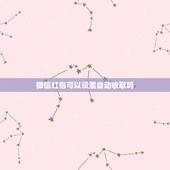 微信红包可以设置自动收取吗，怎样设置微信别人给我转帐自动收款？