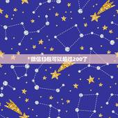 微信红包可以超过200了，微信可以发超过200的单个红包吗？