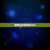 属猴五月份运势2023，属猴五月份运势如何2023