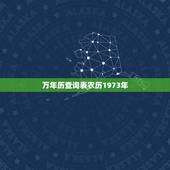 万年历查询表农历1973年，1970年农历阳历表对照