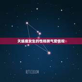 天蝎座女生的性格脾气爱情观，天蝎座女爱情观