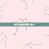 香炉漫画版原图1到27，谁能发给我这张图片的原图。 《香蜜沉沉》漫画版