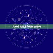 女水命和男土命婚配合适吗，水命男和土命女合婚吗