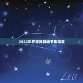 2023年罗家推算通书集福堂