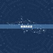 金牛女被亲(会有何反应)