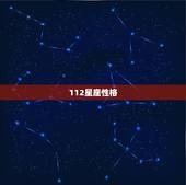 112星座性格，主性格112