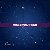 女牛和男虎婚配会怎么样，女属牛和男属虎的婚姻是怎样的？