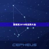 属相龙2018年运势大全，生肖龙2018年运势？