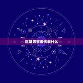 巨蟹男害羞代表什么，巨蟹座害羞时的表现