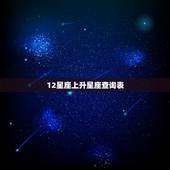 12星座上升星座查询表，十二星座上升星座对照表