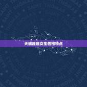 天蝎座座女生性格特点，对天蝎女一定要冷淡