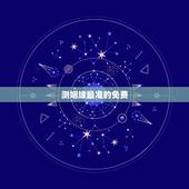 测姻缘最准的免费，八字测姻缘最准的免费