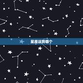 星座运势哪个 最准，哪个星座 最准确