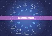 28星宿配对软件，二十八星宿图片