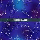 1994年的女人运势