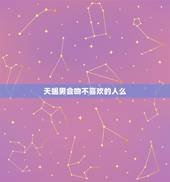 天蝎男会吻不喜欢的人么，天蝎男对性很随便吗