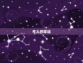 今年牛人命运财运怎样(2023年牛年运势大介绍)