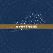 白羊座半个月后运势，白羊座2023年11月运势