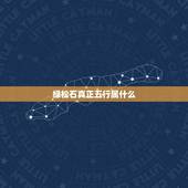 绿松石真正五行属什么，绿松石带表什么