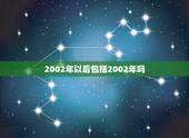 2002年以后包括2002年吗