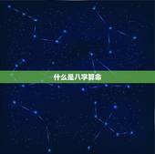 名字八字算命免费测试(介绍你的命运)