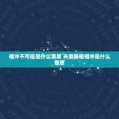 相冲不可信是什么意思 夫妻属相相冲是什么意思