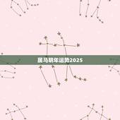 属马明年运势2025，2023年运势更好的生肖