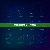 85年属牛女人一生命运，1985年属牛农历3月16生的女人一生命运