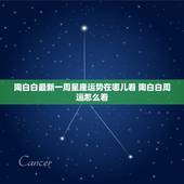 陶白白最新一周星座运势在哪儿看 陶白白周运怎么看