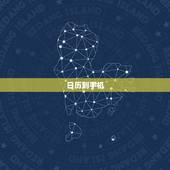 日历到手机，日历到手机桌面上