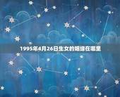 1995年4月26日生女的姻缘在哪里，1986年4月3日生女生姻缘在哪
