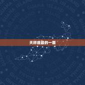 天秤座最的一面，天秤座史上最心累之一人