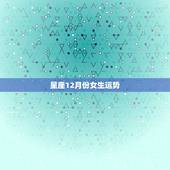 星座12月份女生运势