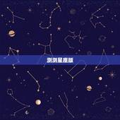 测测星座版，测测星座内购