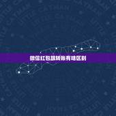 微信红包跟转账有啥区别，微信红包和转账最大区别是什么？