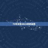 73牛女在2023年的运势，2023年属牛女全年运势