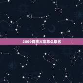 2009霹雳火命怎么取名，霹雳火命的人取名（急）