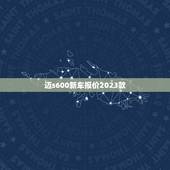 迈s600新车报价2023款，迈巴赫s600报价2021款图片