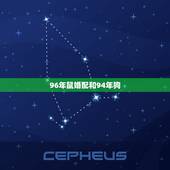 96年鼠婚配和94年狗，1994年的狗男与1996年的鼠女相配好吗相克