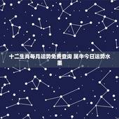 十二生肖每月运势免费查询 属牛今日运势水墨