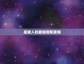 屋猪人的最佳婚配属相，属相婚配表之属猪的和什么属相最配