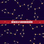 属相龙女与属相猪男婚配，属相婚配：男属龙和女属猪相配吗