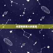 本星系群更大的星系，星系群和星系团的区别