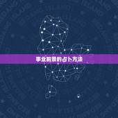 算卦算事业一般怎么说(占卜事业前景探寻成功之路)