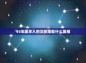 93年属羊人的女孩婚配什么属相，93年属和什么相配好